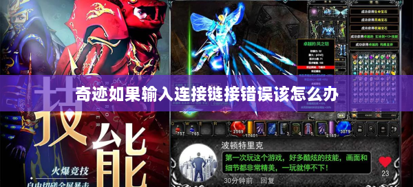 奇迹如果输入连接链接错误该怎么办  第1张
